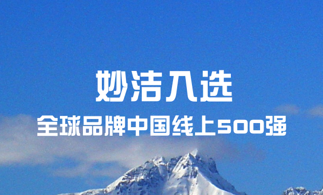 1701vip黄金城入选“全球品牌中国线上500强”榜单